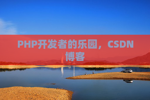 PHP开发者的乐园，CSDN博客